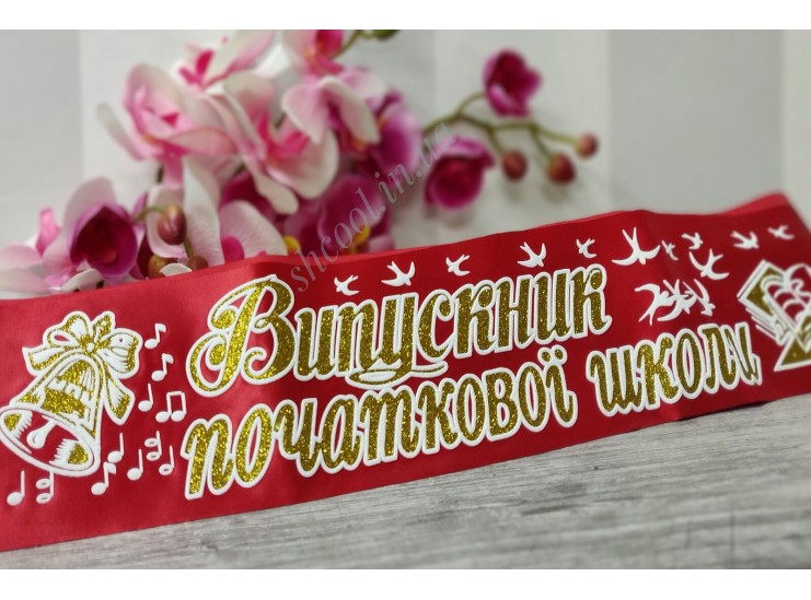 Лента Выпускник начальной школы 3D (Красная)